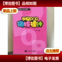 泰山手绘POP技巧系列:手绘POP海报设计
