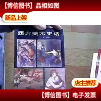 西方美术史话-