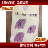 没有眼睛的炸弹