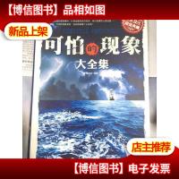 *典藏:可怕的现象大全集