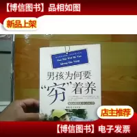 男孩为何要“穷”着养