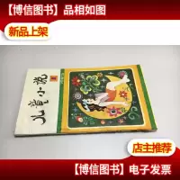 儿童小说(1985年*期 创刊号) 库存新书