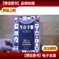 生存手册:英国皇家特种部队权威教程