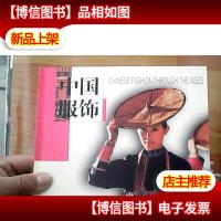 中国服饰:中英对照