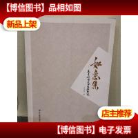 如意集 : 王立如诗文书画摄影选