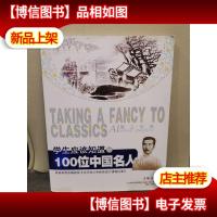 学生应该知道的100位中国名人/爱上经典