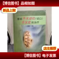 腹部手术部位(切口)并发症的*
