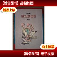 成功无捷径:60个顶尖高手秘诀