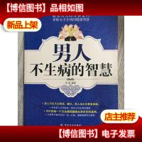 男人不生病的智慧