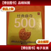 经典曲奇500