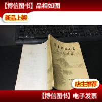 周总理的英名与山河共存