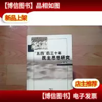 “五四”后三十年民主思想研究(精装)[库存图书]