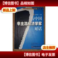 与中国非主流经济学家对话(第7辑):与中国*经济学家对话