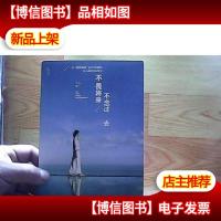 不畏将来 不念过去:让假装很好心中有痛的女人流泪及改变