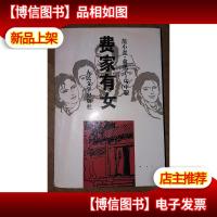 费家有女
