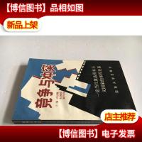 竞争与冲突——论当代发达资本主义国家的相互关系