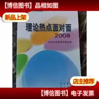理论热点面对面·2008