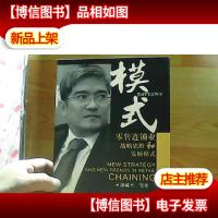 模式:*连锁业战略思维和发展模式