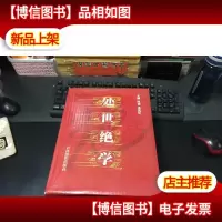 处世绝学(全四册)原盒装 库存新书