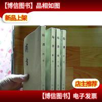 隋书(3.4.5.6册)和售