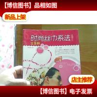 时尚美人馆:时尚丝巾系法全图解