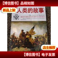 典藏:人类的故事