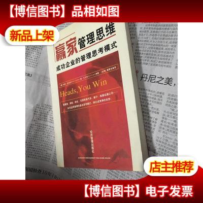 赢家管理思维:成功企业的管理思考模式