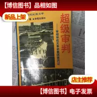 超级审判