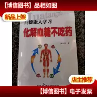 向健康人学习化解血糖不吃*