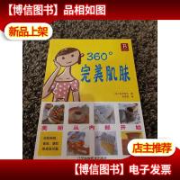 360°完美肌肤