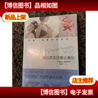 我们其实没那么要好