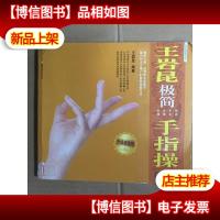 王岩昆极简手指操(升级*版)