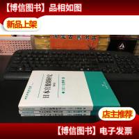 日本学术文库:日本官僚制研究日本的佛教与神祇信仰日本人的心理