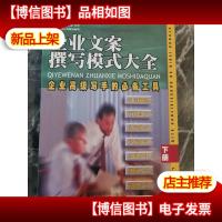 企业文案撰写模式大全:企业*写手的*工具