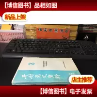 开封党史资料(纪念抗日战争胜利四十周年专辑)1985/ 3