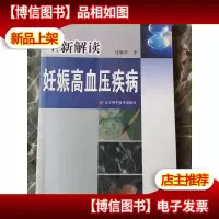 全新解读妊娠高血压疾病