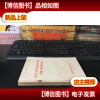 中共八届八中全会学习文件汇编