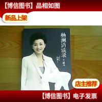 杨澜访谈录之思享