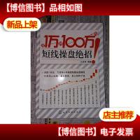 从1万到100万的短线操盘绝招