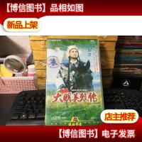 飞仕影音 大明英烈传(*18片装 )青云任达华王绮琴陈敏儿