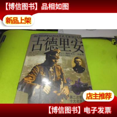 第二次世界大战十大名将丛书·古德里安:横扫欧陆的闪电怪杰