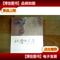 从容的人生:素全法师 生命感悟