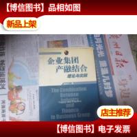 企业集团产融结合:理论与实践