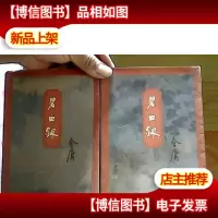 碧血剑[上下]