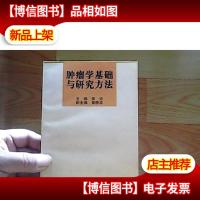 肿瘤学基础与研究方法