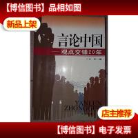 言论中国:观点交锋20年