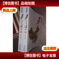 历史的残片:画说中国(上下两册合售)