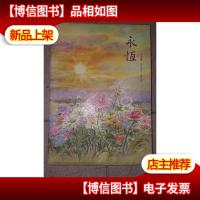 永恒 福赞颂合唱系列(三)附光盘