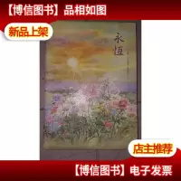永恒 福赞颂合唱系列(三)附光盘
