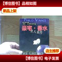 豪宅.香水杀人案件:菲洛.凡斯探案精选